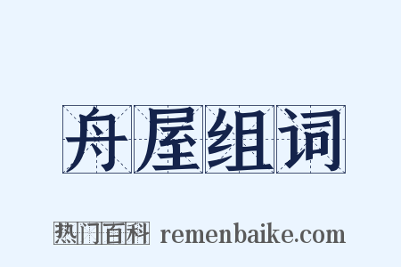 舟屋组词是什么意思的图片